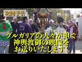 【海外神輿：神事編 ブルガリアに日本の神様がきた！史上初、ブルガリア神輿渡御】