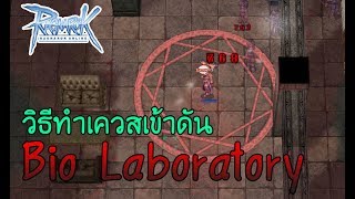 Ro RevoClassic : วิธีทำเควสเข้าดัน Bio Laboratory ดันแลปสุดโหด | ตอนจบพีคมาก