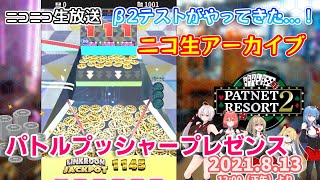 【ニコ生アーカイブ】パトネットリゾート2 β2テスト参加するぜっ！【メダルゲーム / 垂れ流し・DAY1】