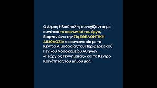 71η Εθελοντική Αιμοδοσία