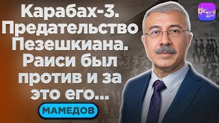 ⚡Чингиз Мамедов | КАРАБАХ-3. ПРЕДАТЕЛЬСТВО ПЕЗЕШКИАНА. РАИСИ БЫЛ ПРОТИ И ЗА ЭТО ЕГО...