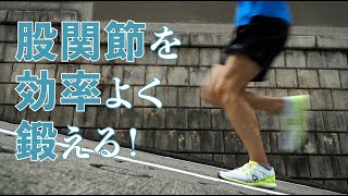 股関節はランナーの命〜シティトレイルと筋力トレーニングで股関節強化！〜