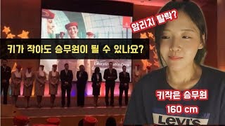 키가 작아도 승무원 가능할까요? QnA 1편ㅣ암리치 탈락썰💦, 외항사 오픈데이, 에미레이츠 채용