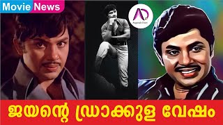 ജയൻ്റെ ഡ്രാക്കുള വേഷം : ജയൻ്റെ ആദ്യ സിനിമ | Jayan | Action Hero | Super Star | Old Malayalam Movies