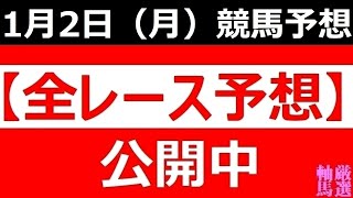 2023年1月2日(月)【全レース予想】（全レース情報）◆水沢競馬場◆川崎競馬場◆名古屋競馬場◆園田競馬場◆