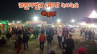 রসুলপুর মেলা ২০২৫ || ১০ বর্ষ রসুলপুর মেলা || Rasulpur mela 2025 | Bankura Rasulpur Mela