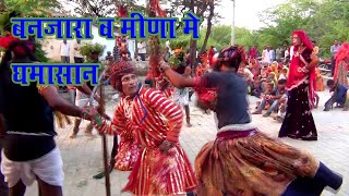 बंजारा ओर मीणा मैं घमासान Gavri. गवरी।Gadoli ki gavri /मेवाड़ का लोकनृत्य