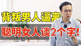 背叛男人逼离，聪明女人谈2个字！