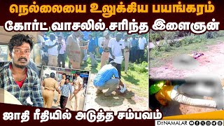 நெல்லையில் பழிக்குப்பழியாக பயங்கரம் | Nellai court case | Nellai Mayandi case | keelanatham Rajamani