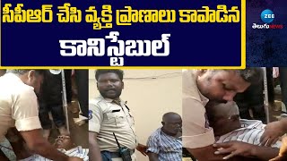 constable saves man’s life performing CPR  | సీపీఆర్ చేసి వ్యక్తి ప్రాణాలు కాపాడిన కానిస్టేబుల్ |