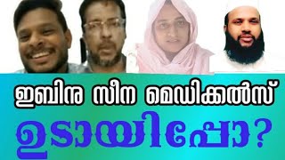 ഇബ്നു സീന മെഡിക്കൽസ് മണ്ണാർക്കാട് ഉടായിപ്പോ