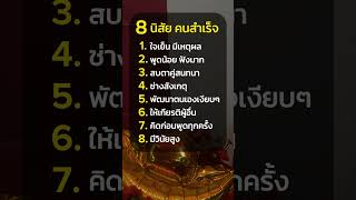 8 นิสัย คนสำเร็จ #คำคม #แคปชั่น #คติเตือนใจ #กำลังใจ #คติธรรม #ข้อคิด #ความเชื่อ #ดวงชะตา