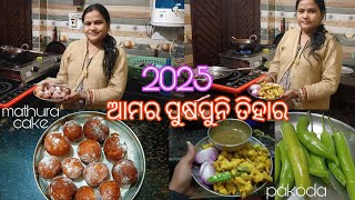 ଆମର ପୁଷପୁନି ତିହାର୍ କେନ୍ତା ମନାଲୁ ଦେଖୁନ 🥰ll #jyotshnafamilyvlog #youtube #pushpuni2025 #vlog