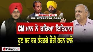 Prime Special (339) || CM ਮਾਨ ਦੀ ਕਾਰਵਾਈ ਤੋਂ ਖੁਸ਼ ਹੋਏ ਡਾ. ਗਰਗ - ਹੁਣ ਅਫ਼ਸਰ ਵੀ ਸੁਧਰ ਜਾਣਗੇ