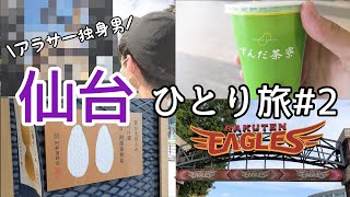 【仙台旅行】アラサー独身男の孤独な一人旅行vlog【#2】。