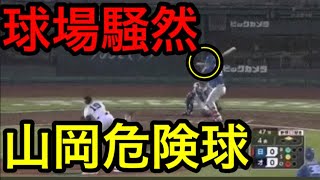 山岡危険球退場オリックス野村にデッドボール日本ハム