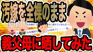 汚嫁を全裸のまま義父母に晒してみた【2ch修羅場スレ】