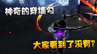 第五人格：大帅观战：神奇的穿墙勾！大家看到了没有？