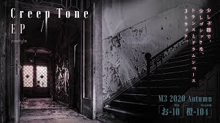 【2020秋M3】CreepToneEP XFDemo【pastyle お-10】