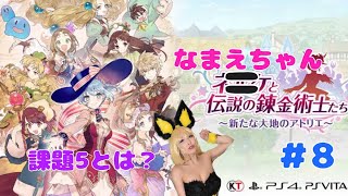 【ネルケ】課題5とは？！【ネルケと伝説の錬金術師たち〜新たな大地のアトリエ〜】