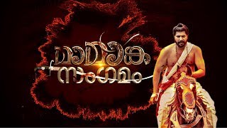 മാമാങ്കത്തിന്റെ ഓർമകളുമായി മമ്മുക്കയും താരങ്ങളും | Mamangam | Mammootty | Special Interview