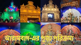 আরামবাগ-এর পুজা পরিক্রমা - ২০২১ | Durga Puja - Arambagh #arambagh  #durgapuja2021 #bengalivlog