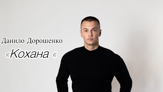 Данило Дорошенко  - Кохана