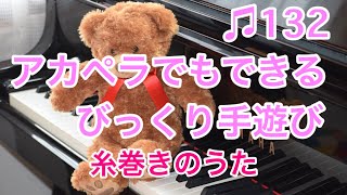 ♫132 【1曲で指導】糸巻きの歌が動物の歌になっちゃった♡パパンがパンダが夏の盆踊り風になっちゃった😉やってみてね❤️