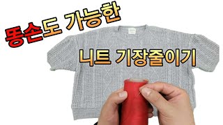 누구나 따라할 수 있는 니트 기장 줄이기.바느질로만 니트 수선할 수 있어요.