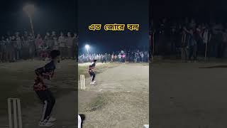 এত জোরে বল? #cricket #games #shorts #viral #video #youtubeshorts #youtube #sports #plays