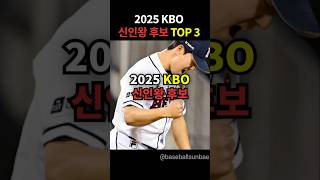 2025 KBO 신인왕 후보 TOP3