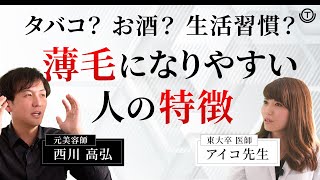 【薄毛】ベテラン元美容師 × 東大卒 医師が語る！薄毛になりやすい人の特徴とは？【生活習慣】｜Dr. TOUHI