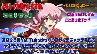 ラングリッサーモバイル頂上戦S18の修行をやりたいと思います、よろしくお願いいたします。