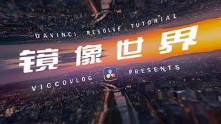 [Vicco] Mirror Effect In DaVinci Resolve 17 | 用達芬奇三分鐘製作鏡像世界 | 金剛大戰哥斯拉的地心鏡像天地