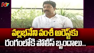 గన్నవరం మాజీ ఎమ్మెల్యే వల్లభనేని వంశీ అరెస్టుకు రంగం సిద్ధం.. | Vallabhaneni Vamsi Arrest | Ntv