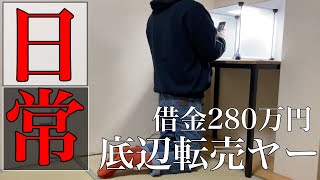 【これが現実】借金まみれ底辺転売ヤーの1日