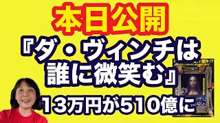 本日公開！『ダ・ヴィンチは誰に微笑む』たった今みてきました。