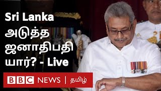 Sri Lanka Economic Crisis:  இலங்கையின் அடுத்த அதிபர் யார்?  நேரலை