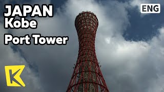 【K】Japan Travel-Kobe[일본 여행-고베]108미터 전망대, 고베 포트 타워/Port Tower/Observatory