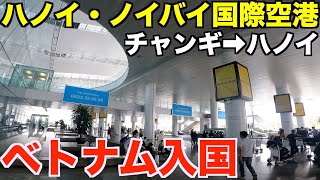 いよいよベトナム入国！シンガポール経由でハノイに到着、入国緩和後の状況とは？