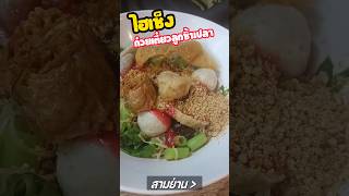 ไฮเช็งก๋วยเตี๋ยวลูกชิ้นปลา จุฬาซอย9 สามย่าน#food #streetfood #ก๋วยเตี๋ยวลูกชิ้นปลา