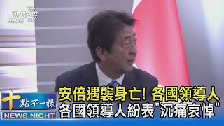 安倍遇襲身亡! 各國領導人紛表「沉痛哀悼」｜TVBS新聞