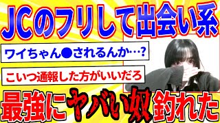 JCのフリして出会い系してたら過去一ヤベェ奴に出会った【2ch面白いスレゆっくり解説】