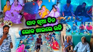 ସାଦ ଖିଆ ଦିନ 🍇ଲୋକ ଖାଇଲେ ଭଜି || odia vlog video || Jhili Muna Express || village couple vlog || comedy