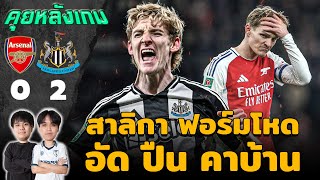 คุยก่อนเกม : อาร์เซน่อล 0-2 นิวคาสเซิ่ล \