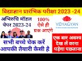 #vidyagyan school,vidya gyan school prarambhik pariksha 2023-24,#अभिरुचि परीक्षण मॉडल पेपर,