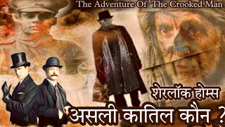 Detective Story- Murder Mystery By Sherlock Holmes | Jasoosi Kahaniyan | Detective Stories in Hindi.