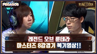 [레전드 오브 룬테라] 페가소스 vs 리롤의 부두술사 룬테라 덱 마스터즈 2020 8강 풀영상!!(복기방송)