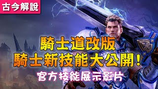 《天堂M》騎士道改版『騎士新技能』大公開 (官方技能展示影片)(中文)