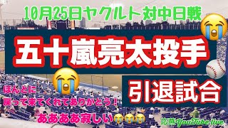 10月２５日（日）ヤクルト対中日戦、一緒にヤクルトを応燕しましょう！